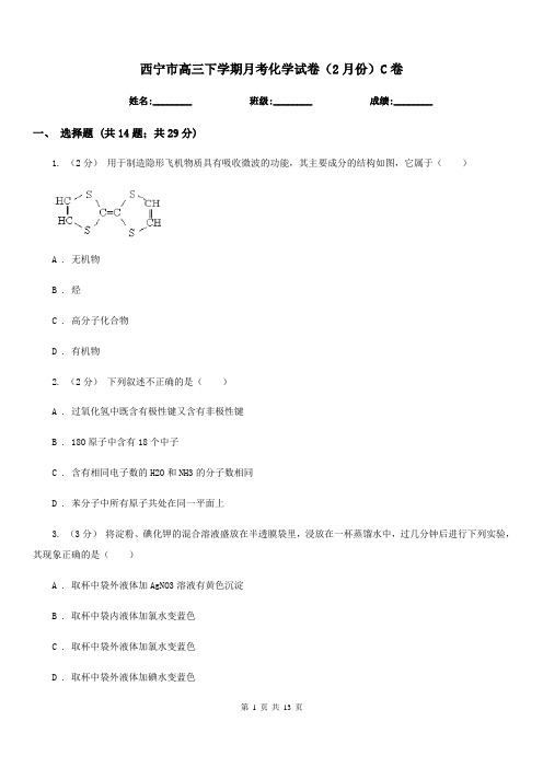 西宁市高三下学期月考化学试卷(2月份)C卷