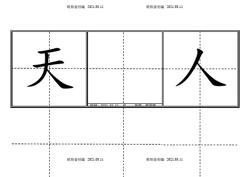 人教版小学一年级生字表(上册)304字 田字格可直接打印之欧阳音创编