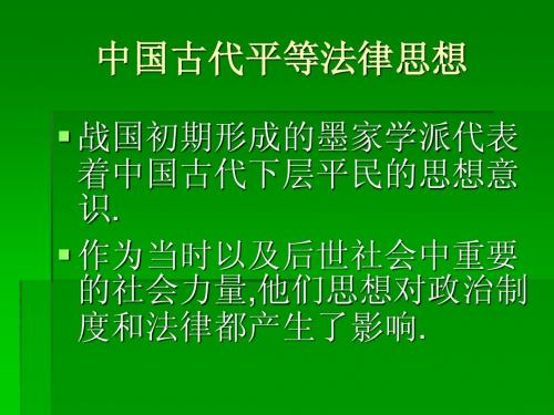 中国古代平等法律思想