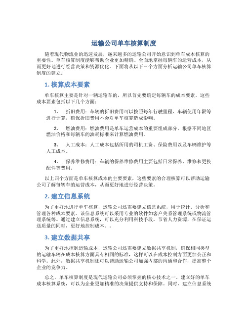 运输公司单车核算制度