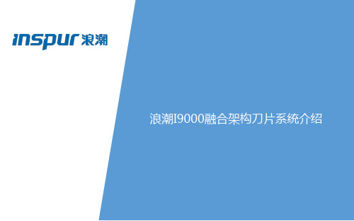 浪潮I9000产品技术交流文档