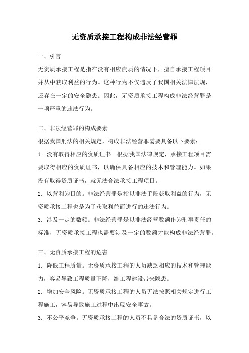 无资质承接工程构成非法经营罪