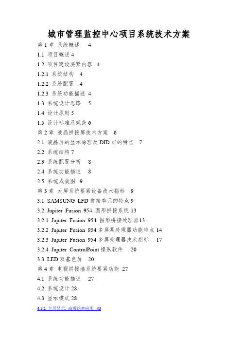 城市管理监控中心项目系统技术方案