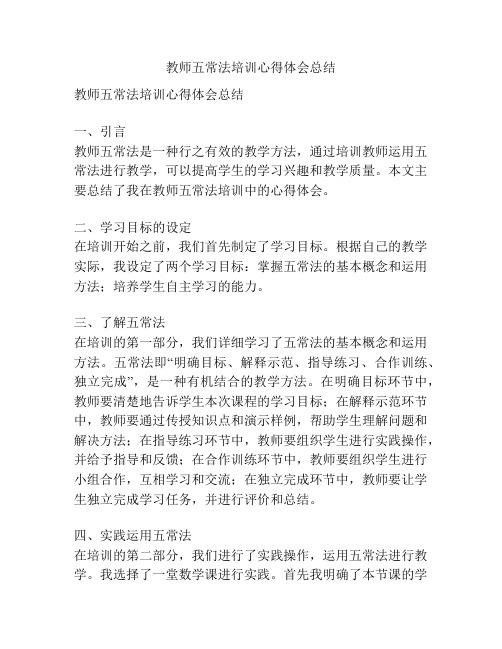 教师五常法培训心得体会总结