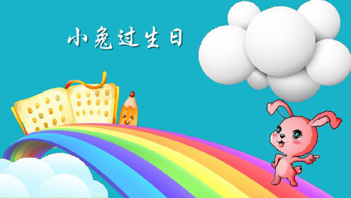 《小兔过生日  》幼儿园中班艺术PPT课件