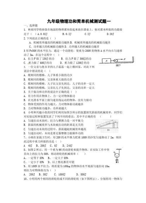 九年级物理功和能测试题