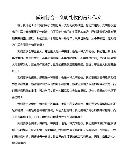 做知行合一文明礼仪的青年作文