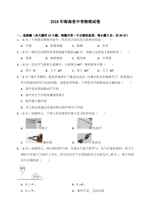 2018年海南省中考物理试卷(含答案解析)-推荐