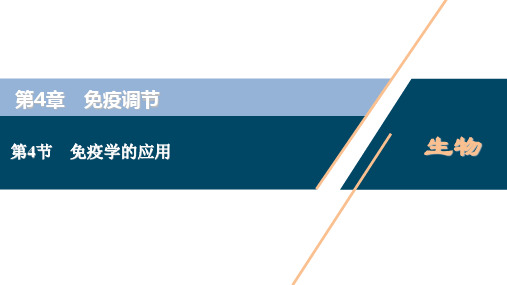 高中生物新人教版选择性必修1免疫学的应用(32张)课件