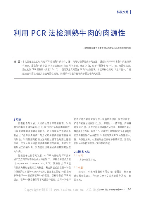 利用PCR法检测熟牛肉的肉源性