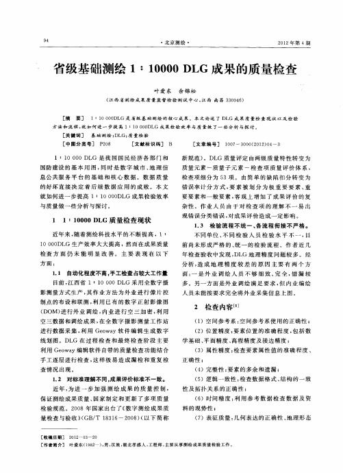 省级基础测绘1：10000 DLG成果的质量检查