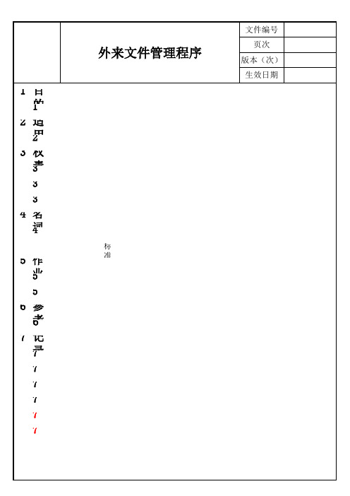 外来文件管理程序(含表格)