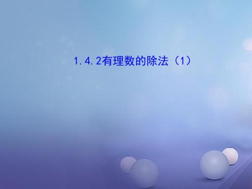 七年级数学上册 1.4 有理数的乘除法 1.4.2 有理数的除法(1)讲义 (新版)新人教版