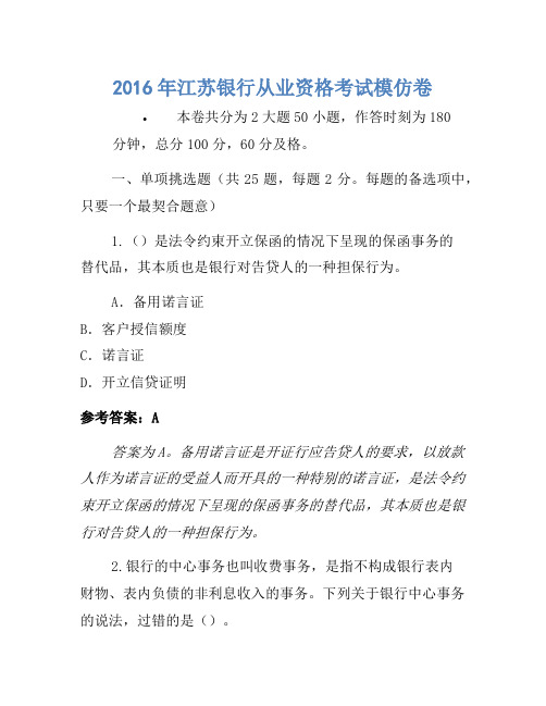 2016年江苏银行从业资格考试模拟卷-