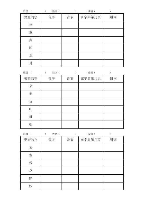 (完整版)人教版一年级语文下册查字典练习