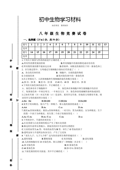 人教版生物八下竞 赛 试 卷