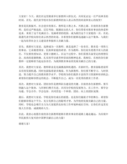 新教师入职仪式领导发言稿