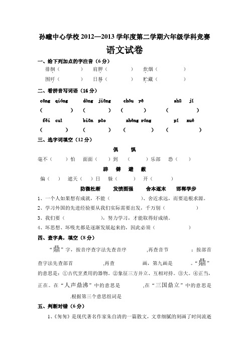 2012—2013学年度第二学期六年级学科竞赛语文试卷(人教版)