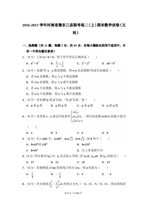 2016-2017年河南省豫东三县联考高二第一学期数学期末试卷(文科)及 解析