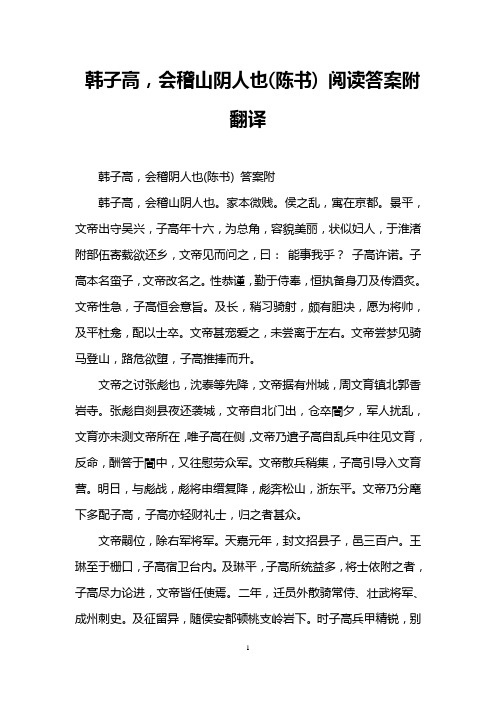 韩子高,会稽山阴人也(陈书) 阅读答案附翻译