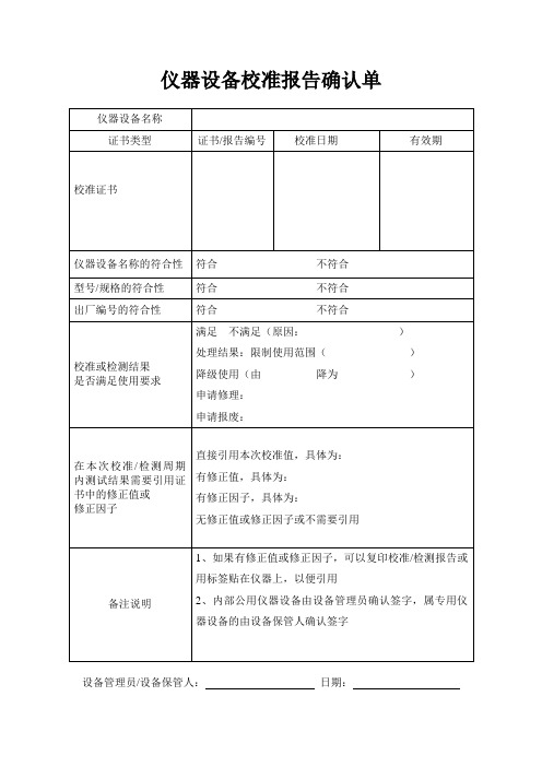 仪器设备校准报告确认单