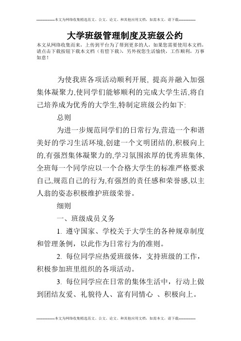 大学班级管理制度及班级公约