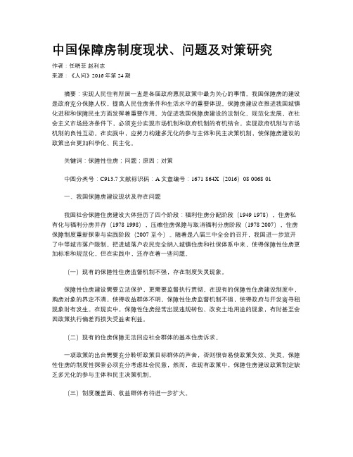 中国保障房制度现状、问题及对策研究