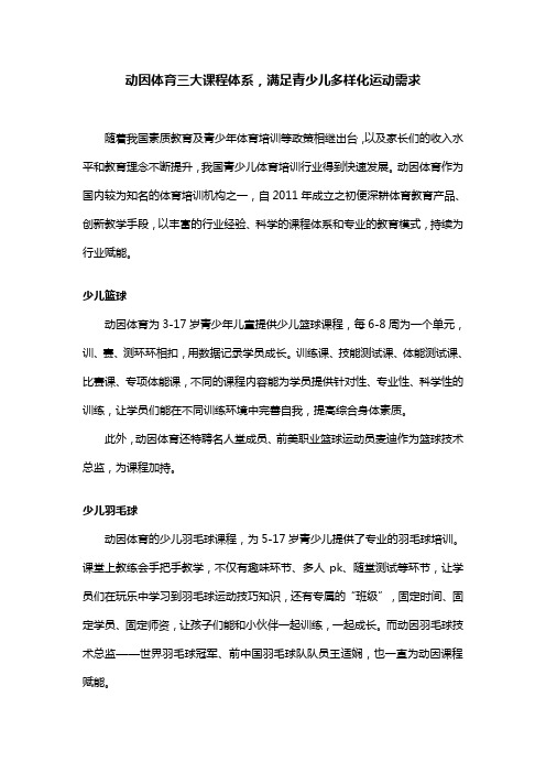 动因体育三大课程体系,满足青少儿多样化运动需求