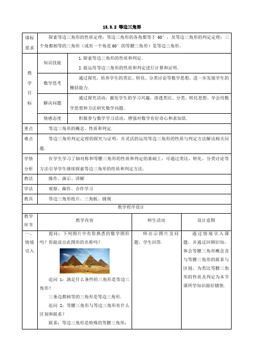 八年级数学上册13.3.2等边三角形教案(新人教版)