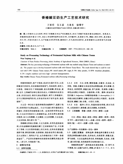 香椿酸豆奶生产工艺技术研究