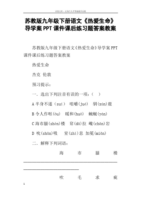 苏教版九年级下册语文热爱生命导学案PPT课件课后练习题答案教案