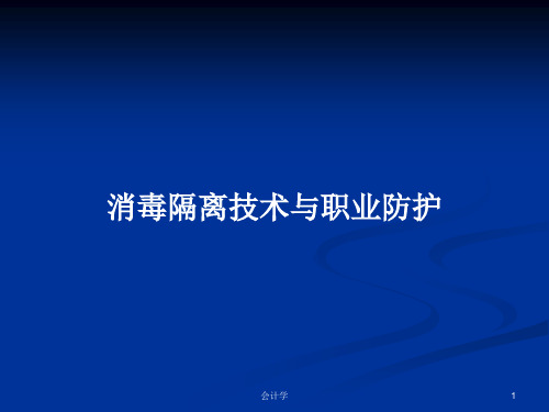 消毒隔离技术与职业防护PPT学习教案