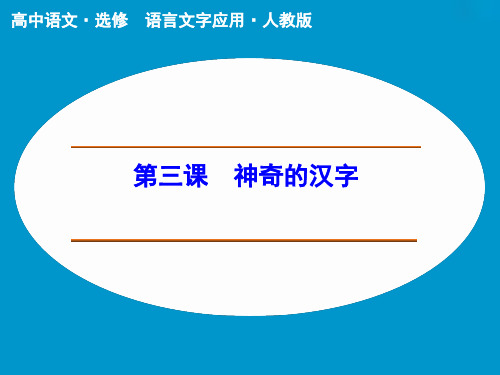 高中语文选修语言文字应用ppt(课件+同步训练+复习总结,全套52份) 人教课标版1