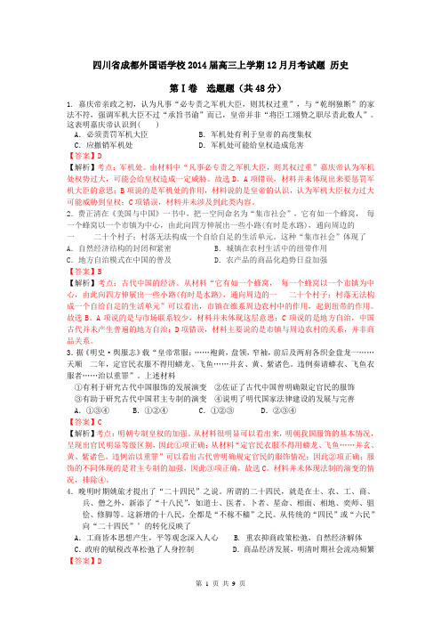 【解析版】四川省成都外国语学校2014届高三上学期12月月考试题 历史
