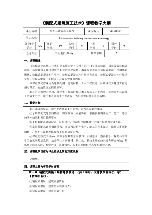 装配式建筑施工技术-教学大纲