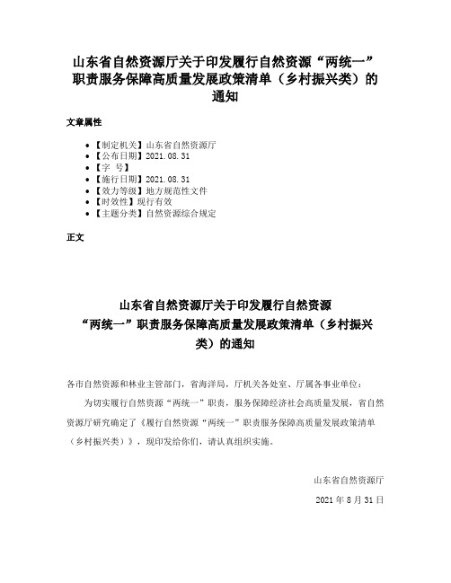 山东省自然资源厅关于印发履行自然资源“两统一”职责服务保障高质量发展政策清单（乡村振兴类）的通知