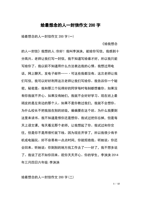 给最想念的人一封信作文200字