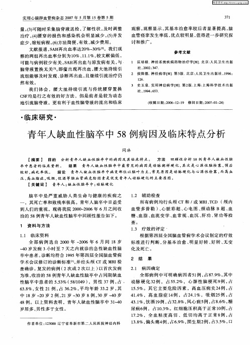 青年人缺血性脑卒中58例病因及临床特点分析