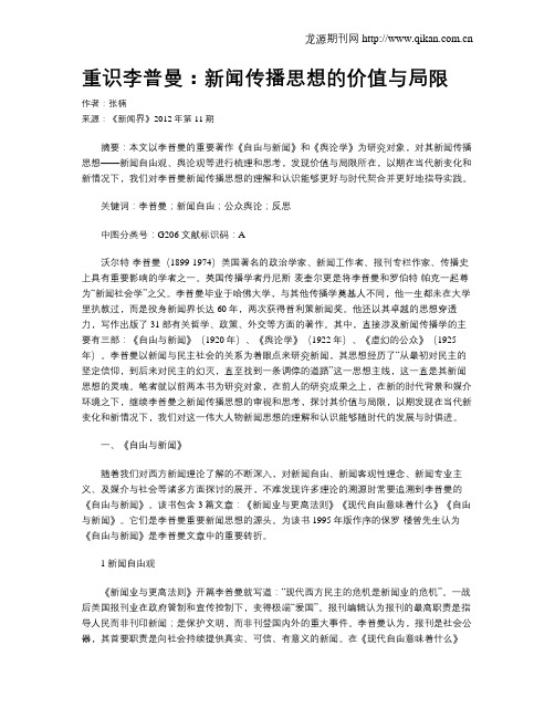 重识李普曼：新闻传播思想的价值与局限