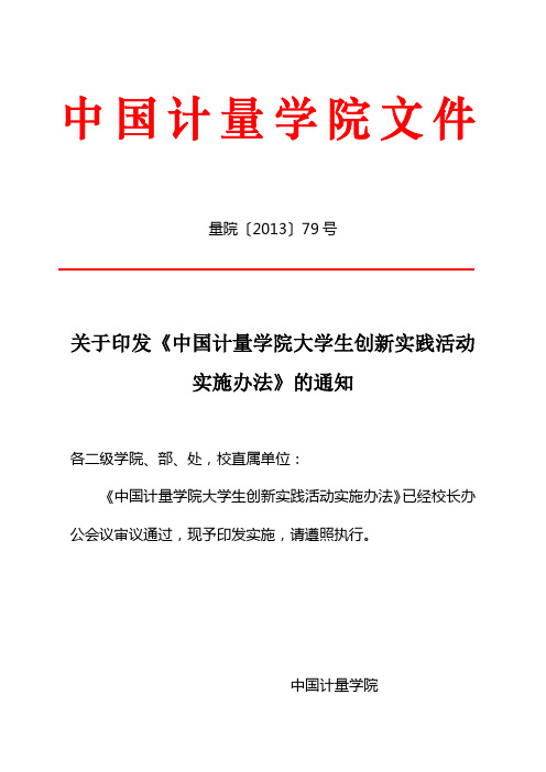 关于印发《中国计量学院大学生创新实践活动实施办法》的通知分析