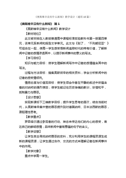 《奥斯维辛没有什么新闻》教学设计（通用10篇）