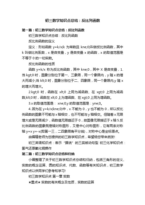 初三数学知识点总结：反比列函数