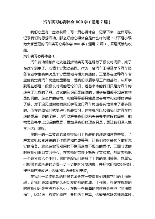 汽车实习心得体会800字（通用7篇）