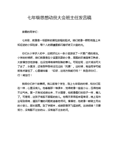 七年级思想动员大会班主任发言稿