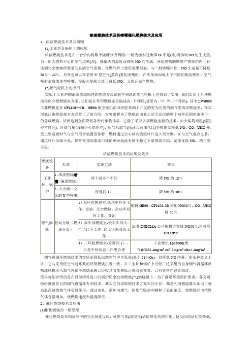 浓淡燃烧技术及其喷嘴催化燃烧技术及应用