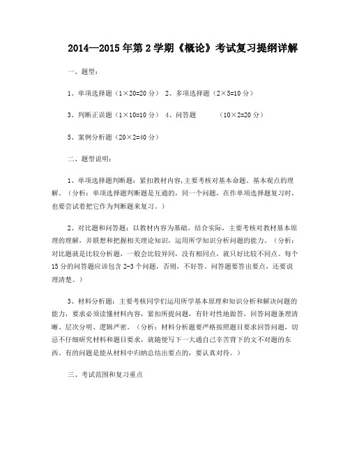 2015年第2学期《毛概》课考试复习提纲及答案整理