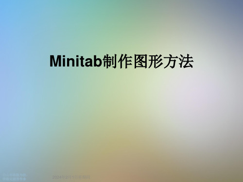 Minitab制作图形方法