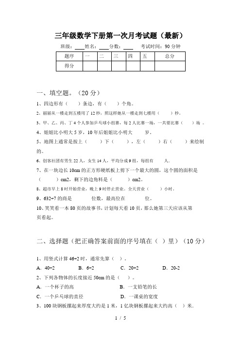 三年级数学下册第一次月考试题(最新)