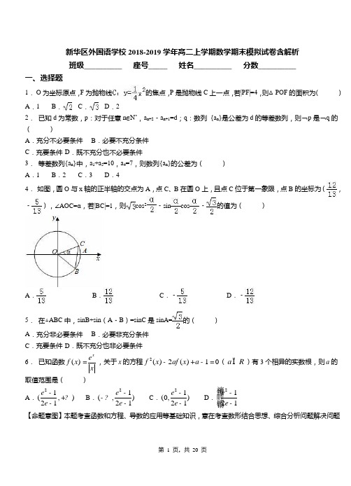 新华区外国语学校2018-2019学年高二上学期数学期末模拟试卷含解析