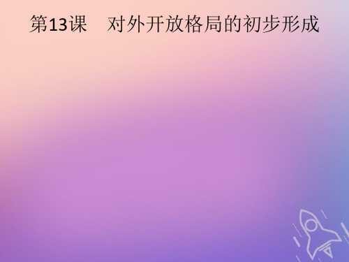 高中历史第四单元第13课对外开放格局的初步形成课件新人教版必修2